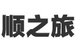 顺之旅房车
